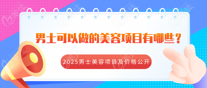 男士可以做的美容项目有哪些m.236z.com