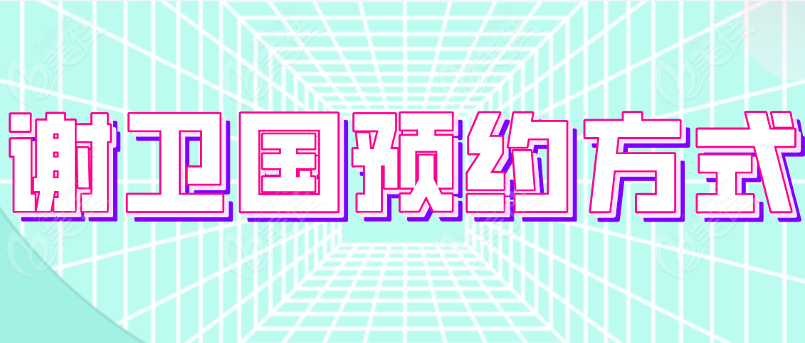 谢卫国预约方式公布