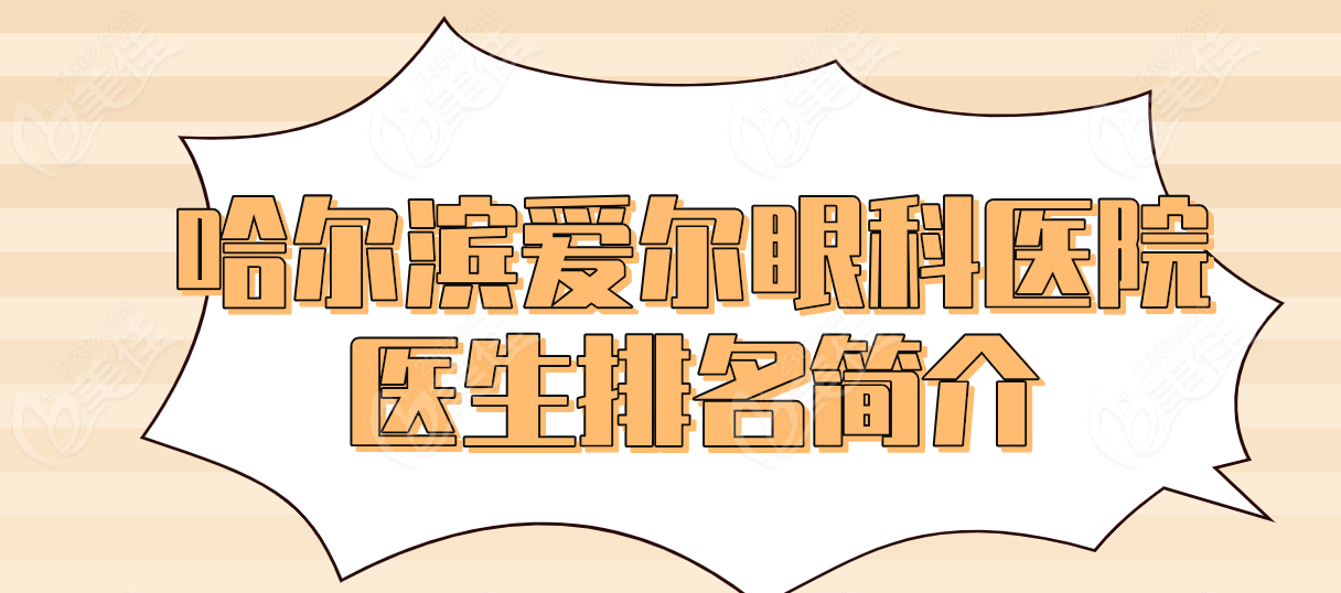 哈尔滨爱尔眼科医院医生排名简介