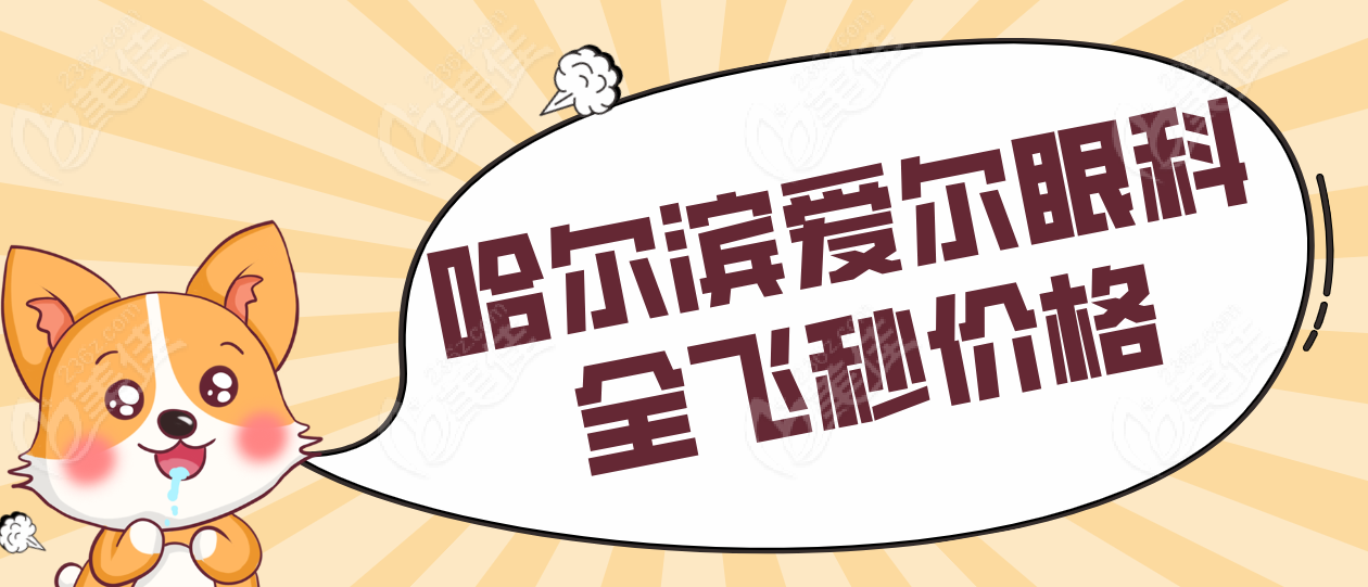 哈尔滨爱尔眼科