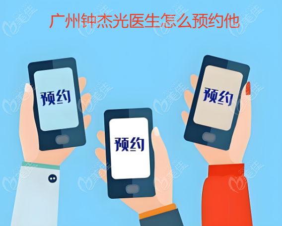 广州钟杰光医生怎么预约他