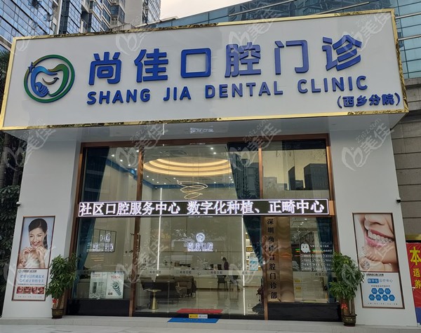 深圳尚佳口腔门诊部www.236z.com