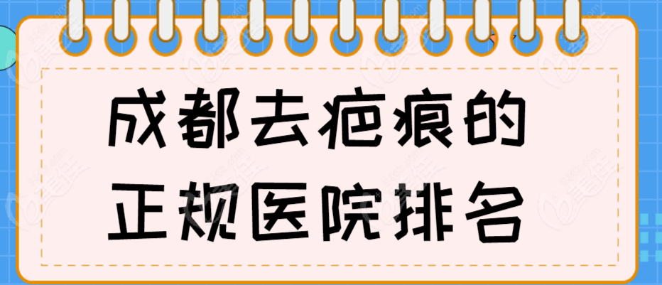 2025成都去疤痕的正规医院排名:军建、友谊修复疤痕疙瘩很出名(均价3.5K元起)