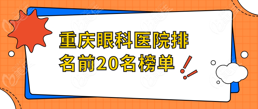 重庆眼科医院排名前20名榜单