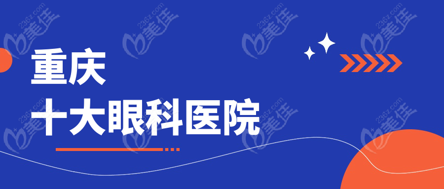 重庆十大眼科医院