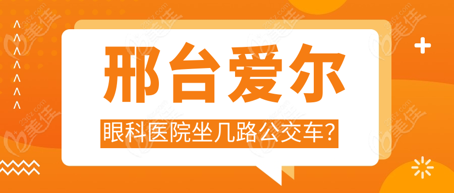 邢台爱尔眼科医院坐几路公交车？