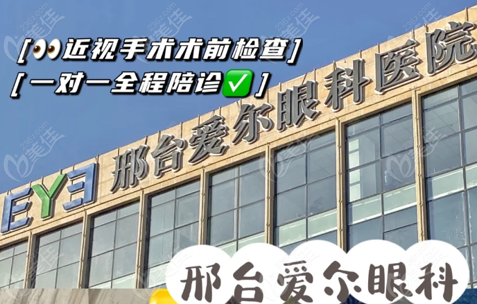 邢台爱尔眼科医院