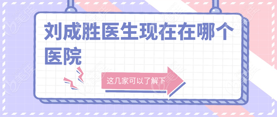 刘成胜医生现在在哪个医院