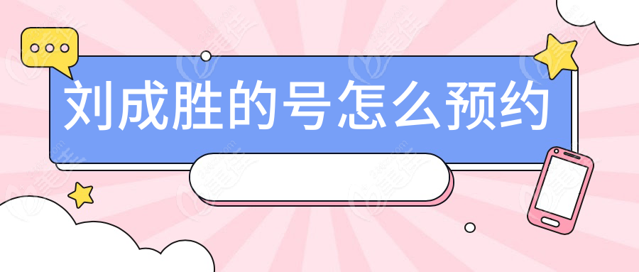 刘成胜的号怎么预约