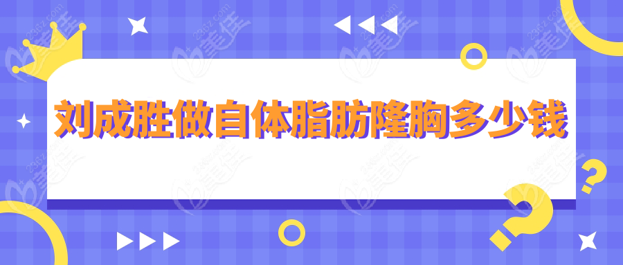 刘成胜做自体脂肪隆胸多少钱