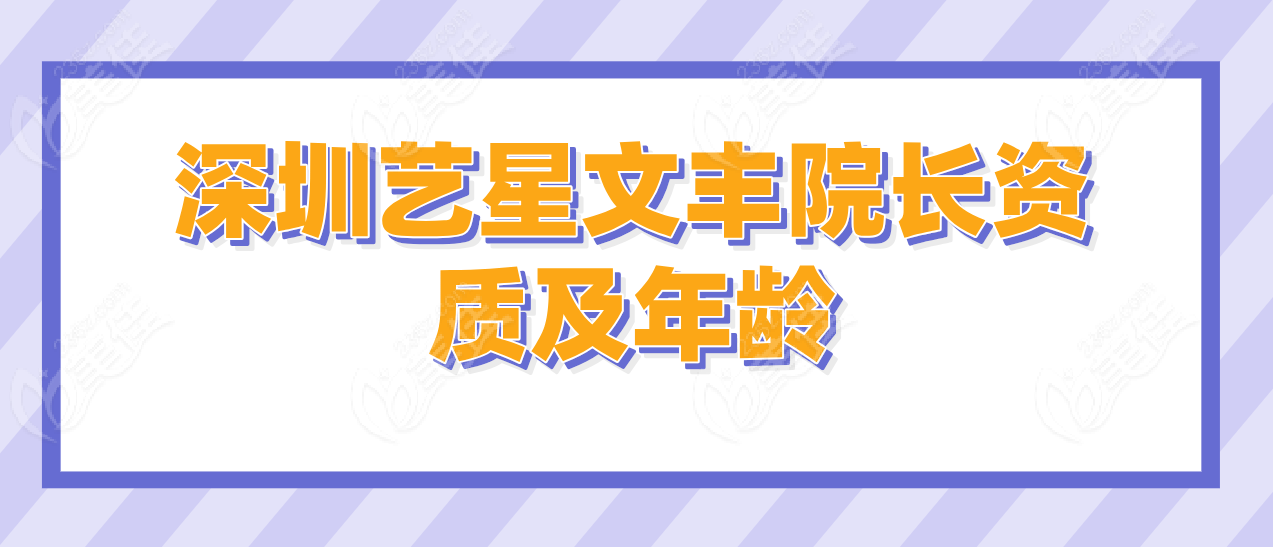 深圳艺星文丰院长资质及年龄