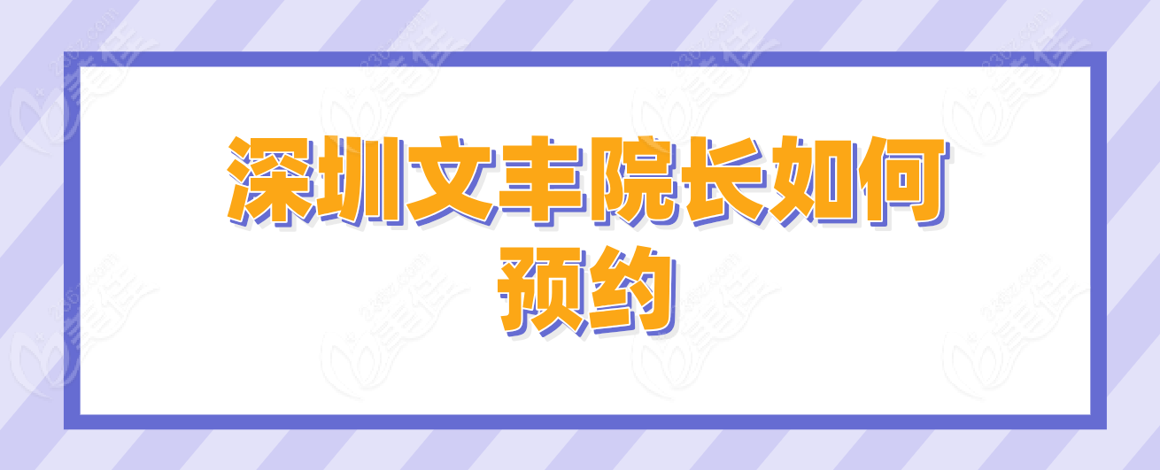深圳文丰院长如何预约