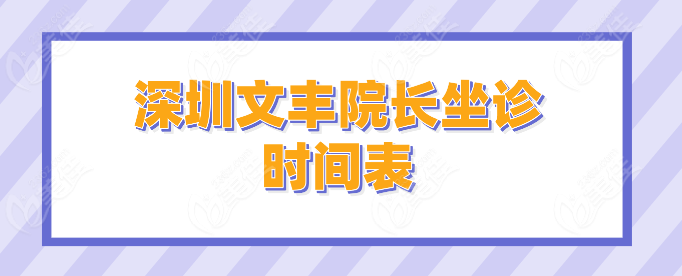 文丰院长坐诊时间表