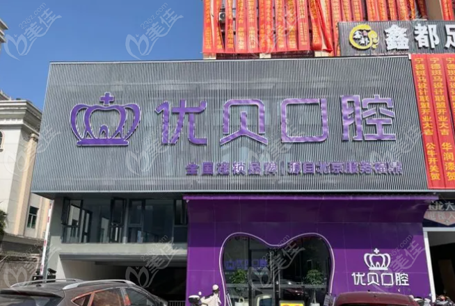 福鼎优贝口腔价格表