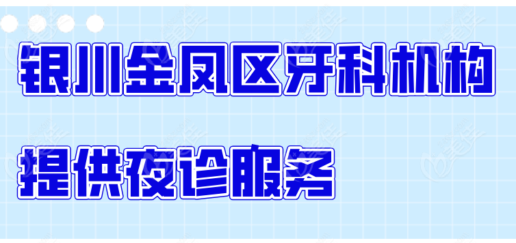3家牙科医院提供夜诊服务 3家牙科医院提供夜诊服务