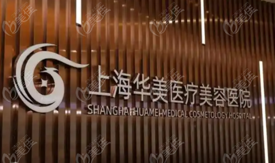 上海华美整形医院