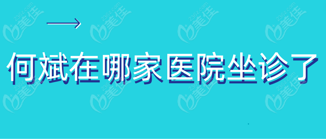 何斌在哪家医院坐诊www.236z.com