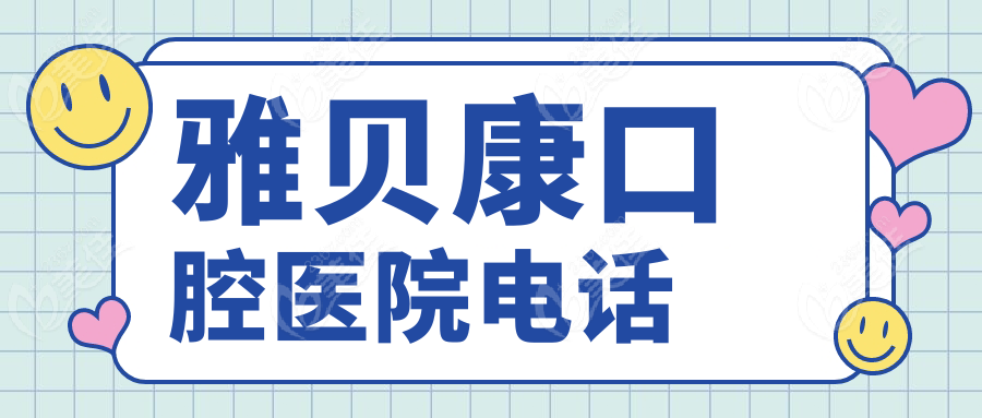 雅贝康口腔医院电话