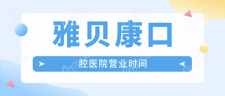 雅贝康口腔医院营业时间