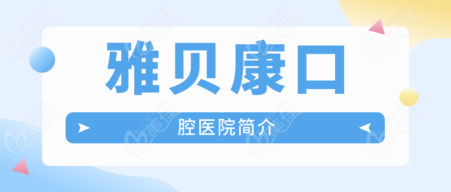 雅贝康口腔医院简介