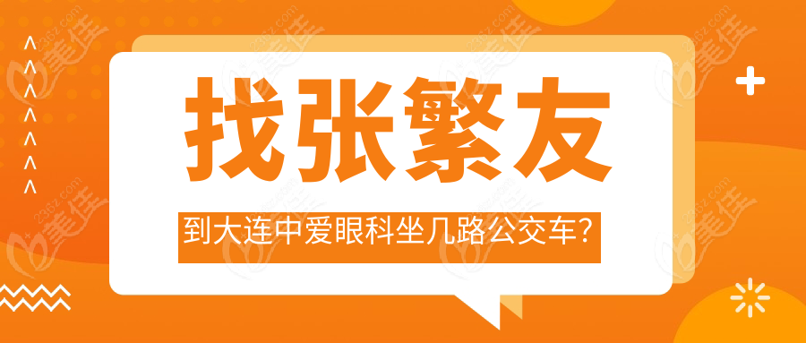 找张繁友到大连中爱眼科坐几路公交车？