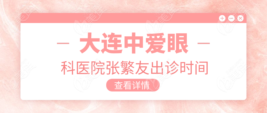 大连中爱眼科医院张繁友出诊时间
