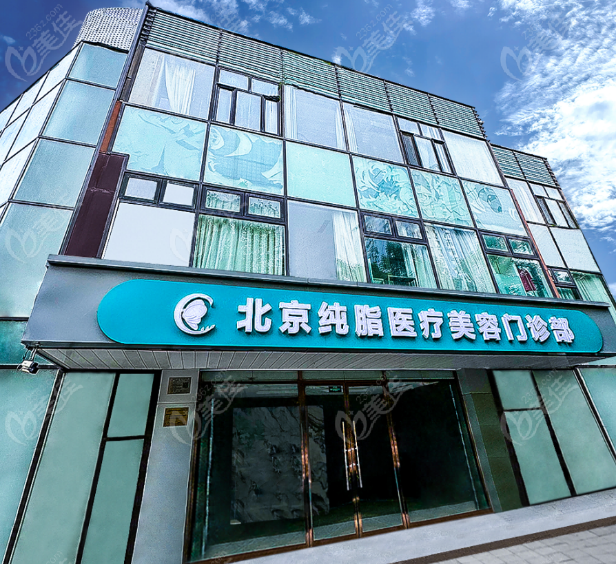 北京纯脂医疗美容