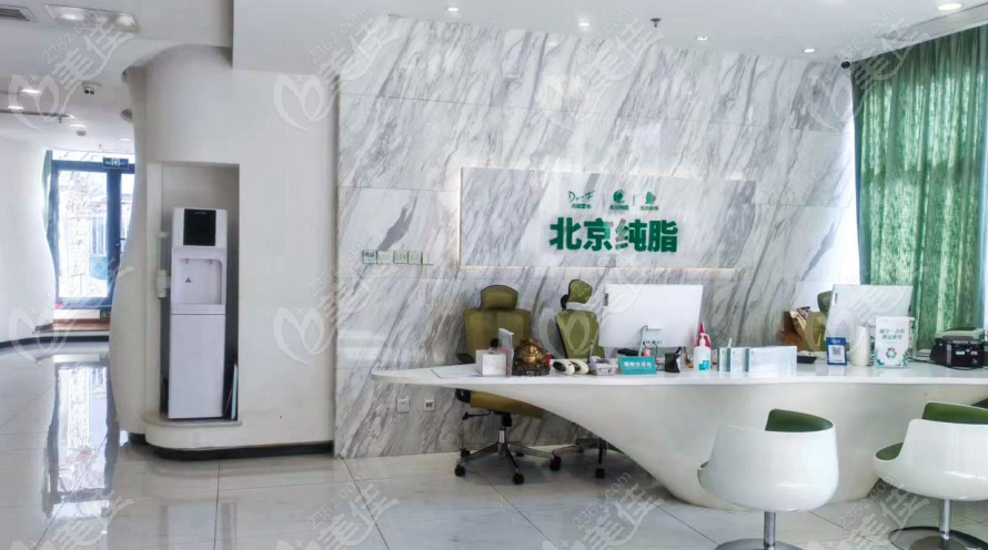 北京純脂醫(yī)療美容