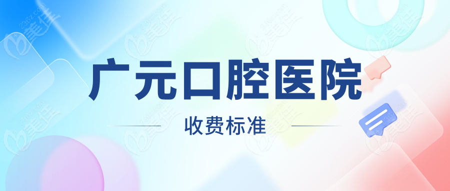 廣元口腔醫(yī)院收費(fèi)標(biāo)準(zhǔn)