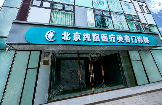 北京润美玉之光和北京纯脂医疗美容概况展示
