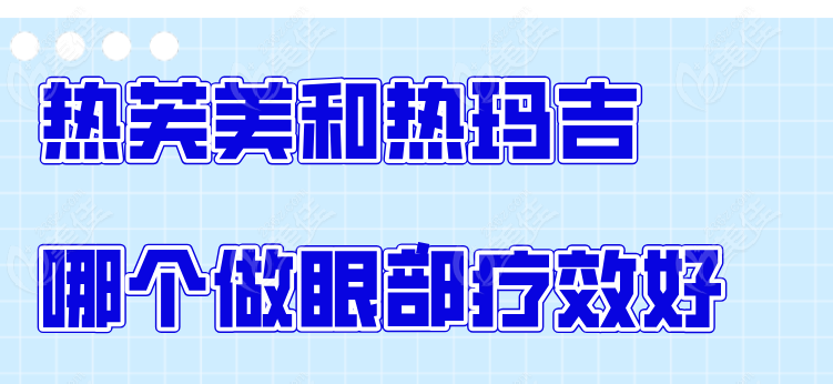 热芙美和热玛吉哪个做眼部疗效好236z.com