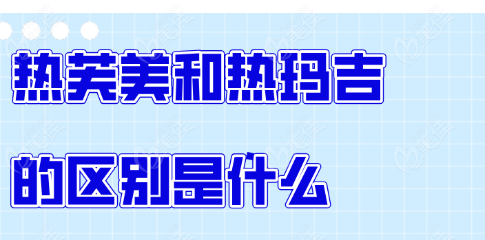 热芙美和热玛吉的区别