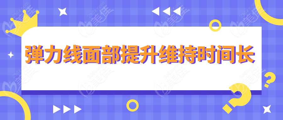 弹力线面部提升维持时间长
