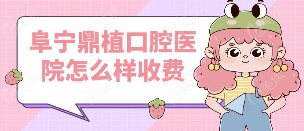 阜宁鼎植口腔医院怎么样收费