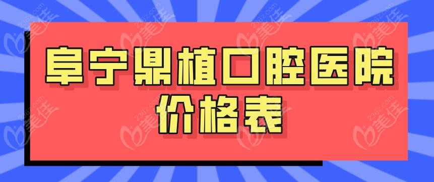 阜宁鼎植口腔医院价格表