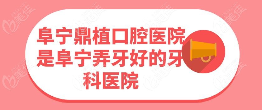 阜宁鼎植口腔医院是阜宁弄牙好的牙科医院