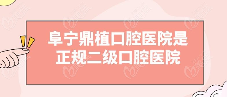 阜宁鼎植口腔医院是正规二级口腔医院