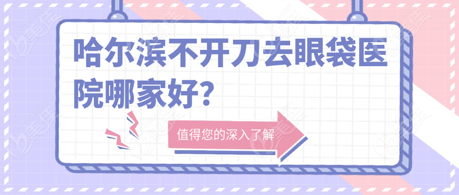 哈尔滨不开刀去眼袋医院哪家好？