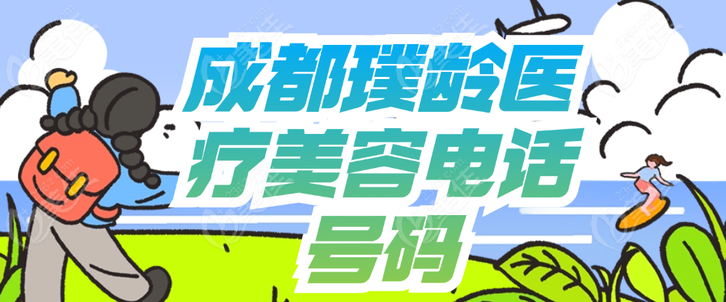 成都璞齡醫(yī)療美容電話號(hào)碼 美佳網(wǎng)