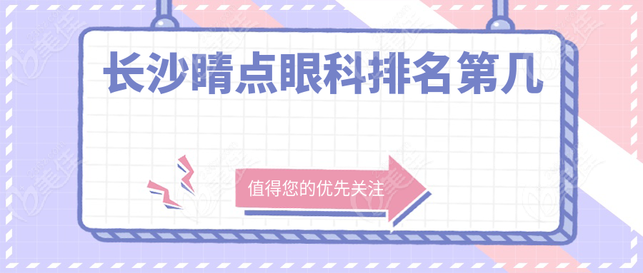 长沙睛点眼科排名第几