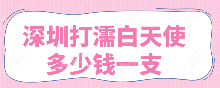 深圳打濡白天使多少钱一支236z.com
