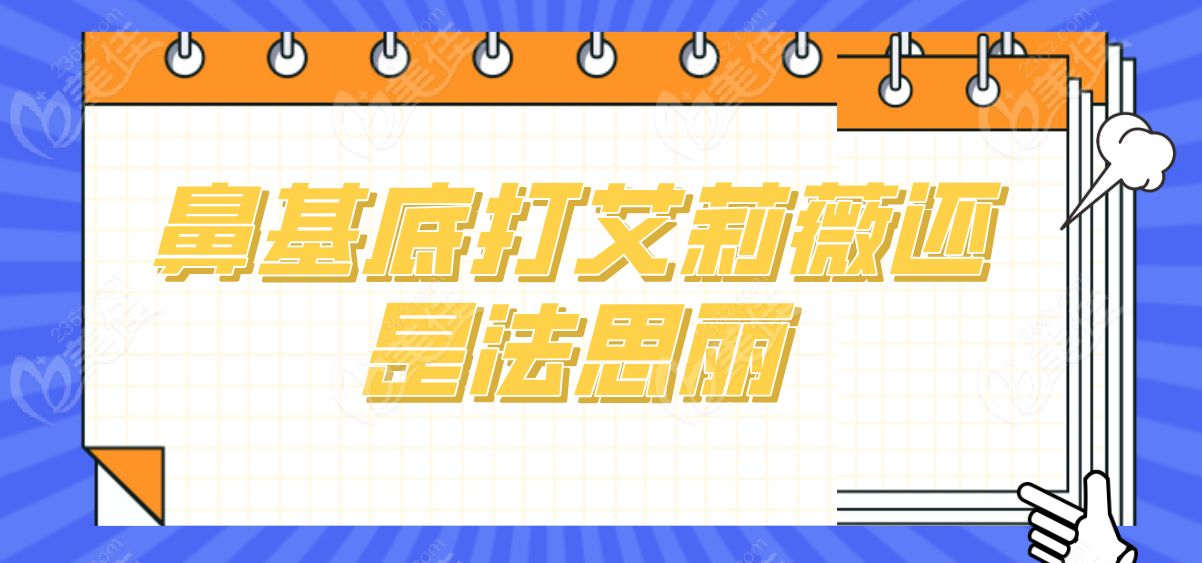 鼻基底打艾莉薇还是法思丽