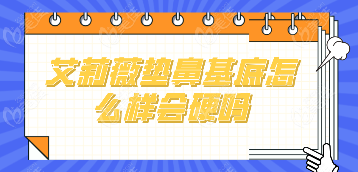 艾莉薇垫鼻基底会硬吗