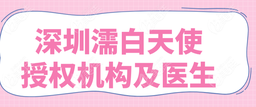 深圳濡白天使授权医生及医院