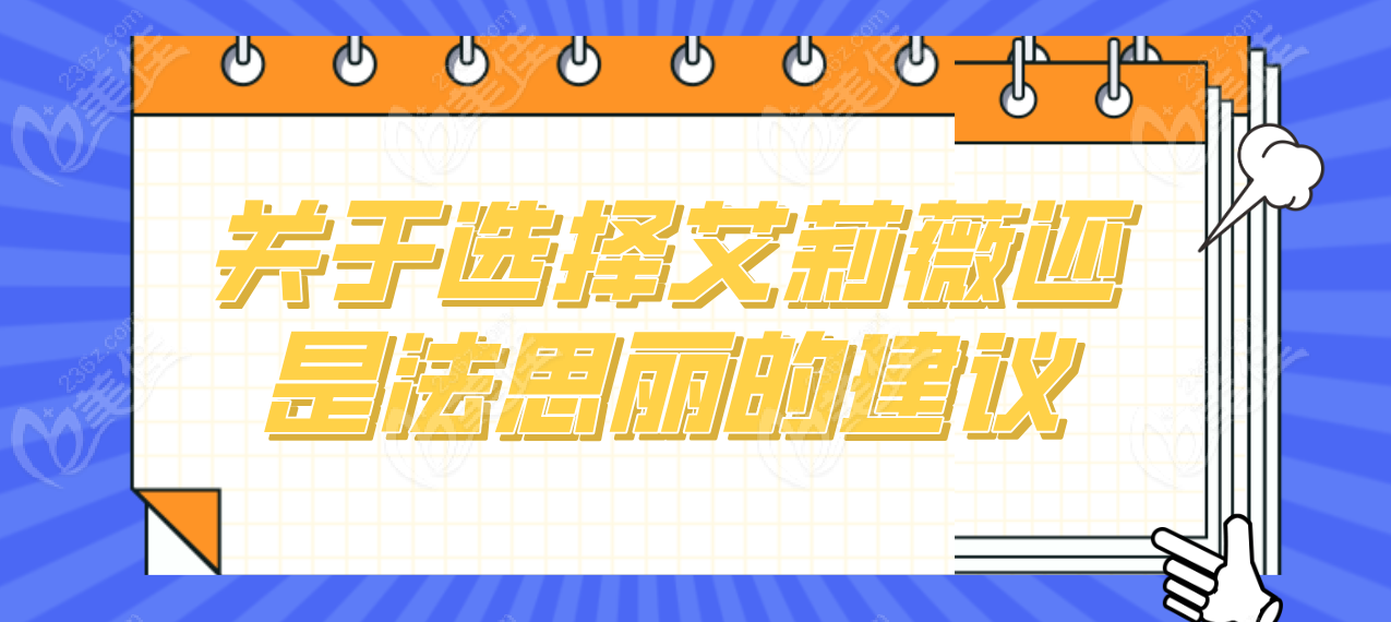 关于选择艾莉薇还是法思丽的建议
