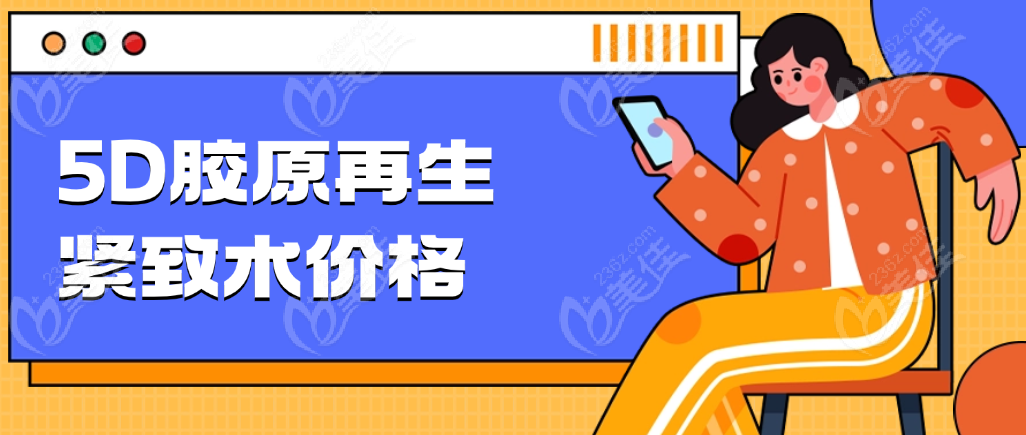 5D胶原再生紧致术价格