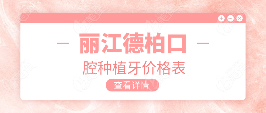 丽江德柏口腔种植牙价格表www.236z.com
