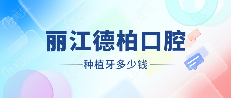 丽江德柏口腔种植牙多少钱