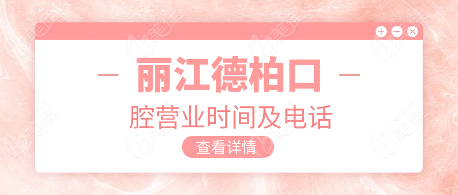 丽江德柏口腔营业时间及电话