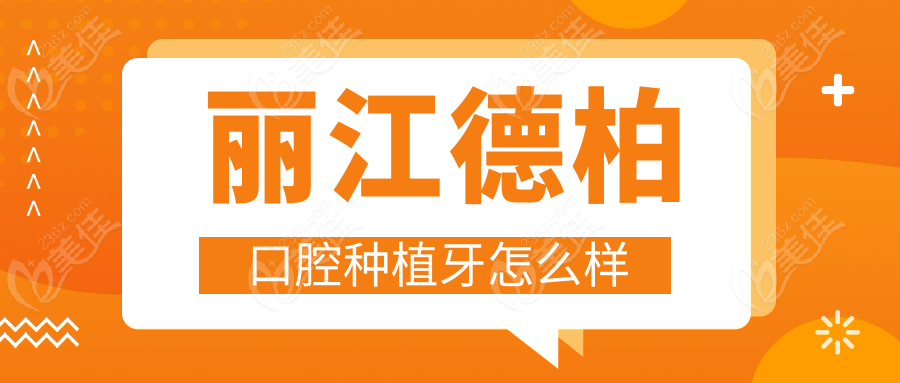 丽江德柏口腔种植牙怎么样